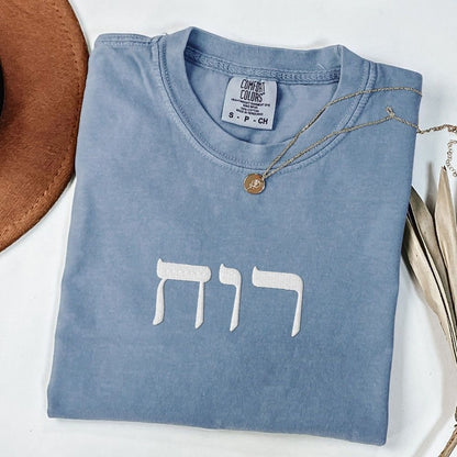 רוח | Spirit in Hebrew Embroidered Heavyweight T-shirt