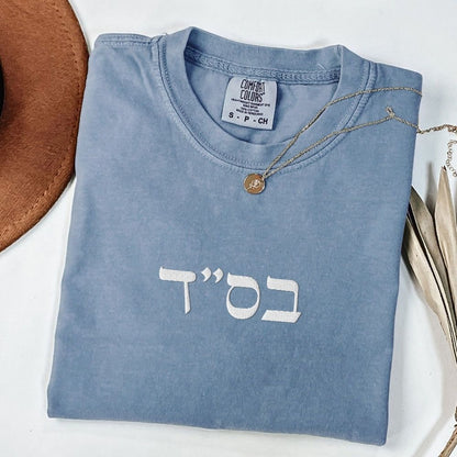 בס"ד | B'siyata d'shmaya Embroidered Heavyweight T-shirt