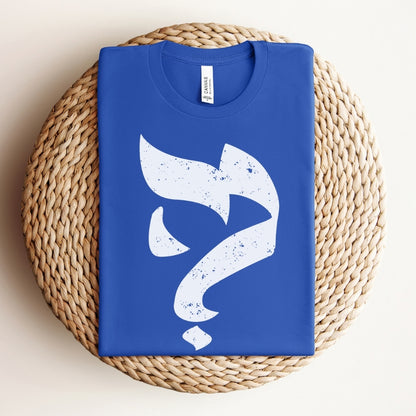 מה? | What? in Hebrew T-shirt