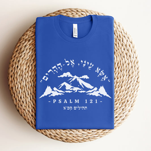 אשא עיניי | Psalm 121 Verse In Hebrew T-shirt