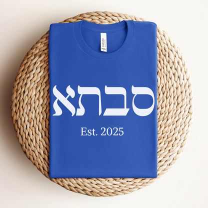 סבתא | Grandma Custom Date T-shirt