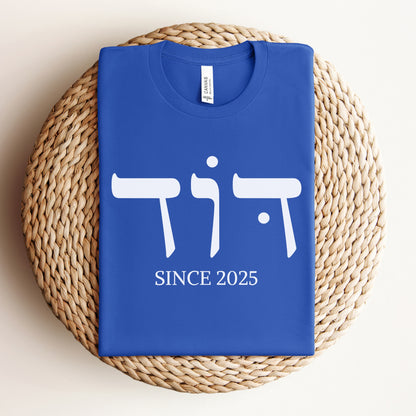 דוד | Uncle In Hebrew Custom Date T-shirt