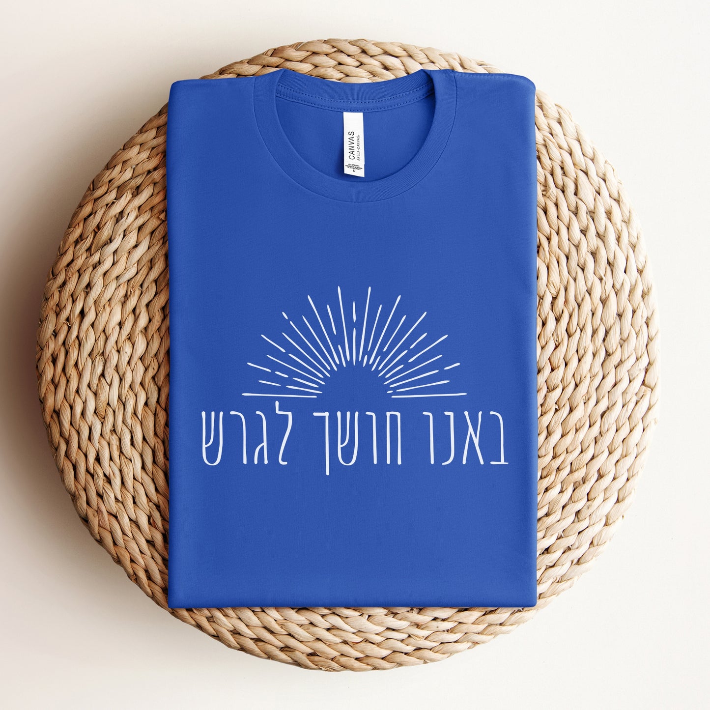 באנו חושך לגרש | Hanukkah T-shirt