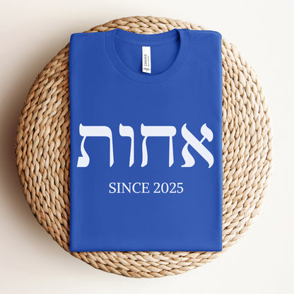 אחות | Sister In Hebrew Custom Date T-shirt