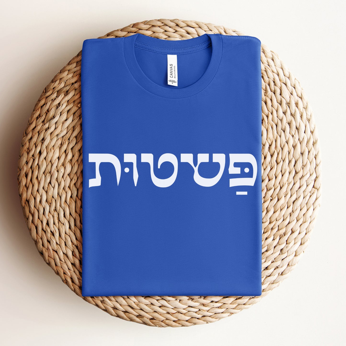 פשטות | Simplicity In Hebrew T-shirt