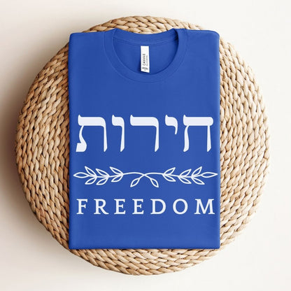 חירות | Freedom in Hebrew T-shirt