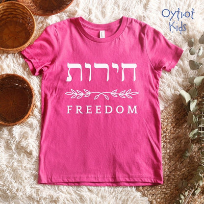 חירות | Freedom in Hebrew Youth T-shirt