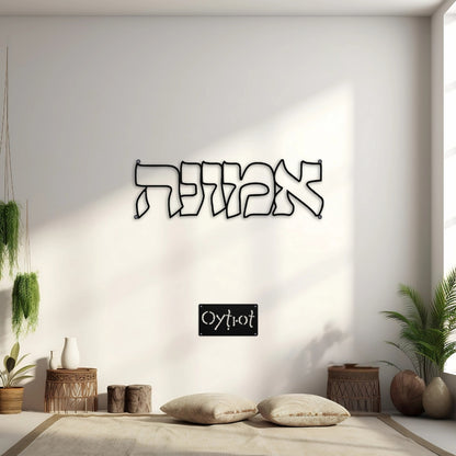 אמונה | Faith in Hebrew Metal Sign