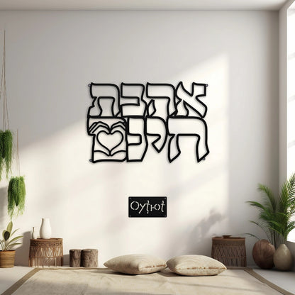 אהבת חינם | Unconditional Love in Hebrew Metal Sign