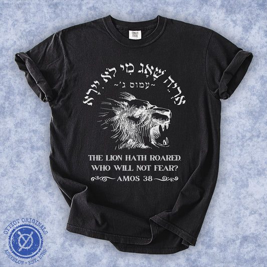 אריה שאג (Amos 3:8) | Washed T-shirt