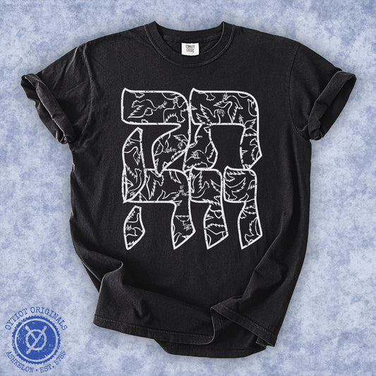 תקווה | Hope In Hebrew Washed T-shirt