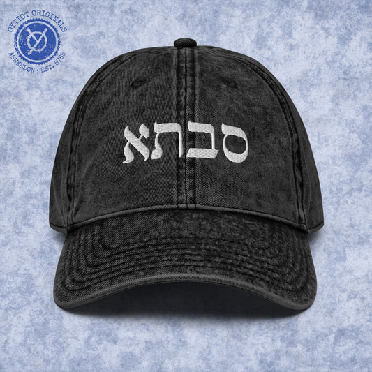 סבתא | Grandma In Hebrew Embroidered Cap