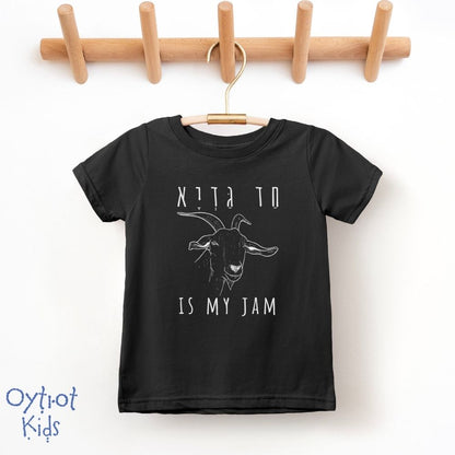 חד גדיא Is My Jam | Passover Funny Toddler T-shirt