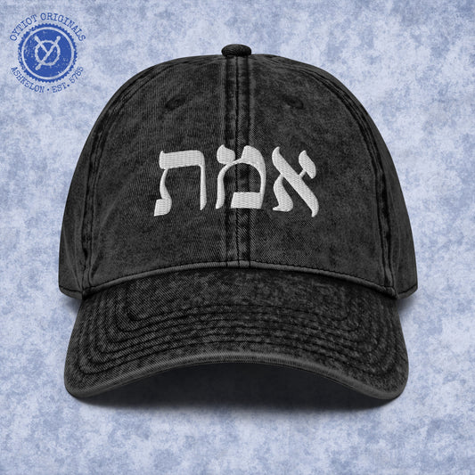 אמת | Truth In Hebrew Embroidered Cap