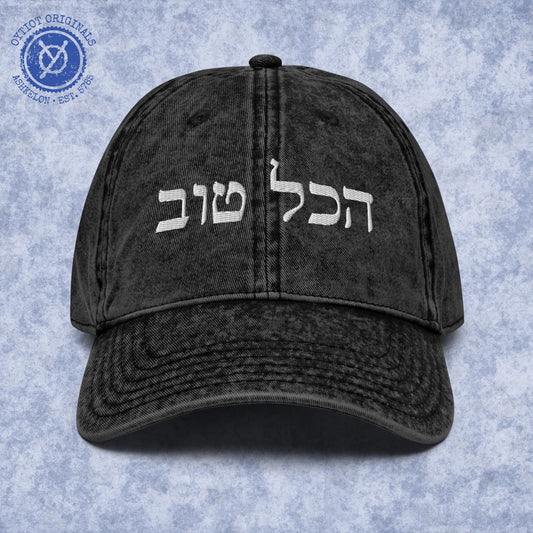 הכל טוב (Hakol Tov) | Israeli Slang Embroidered Cap