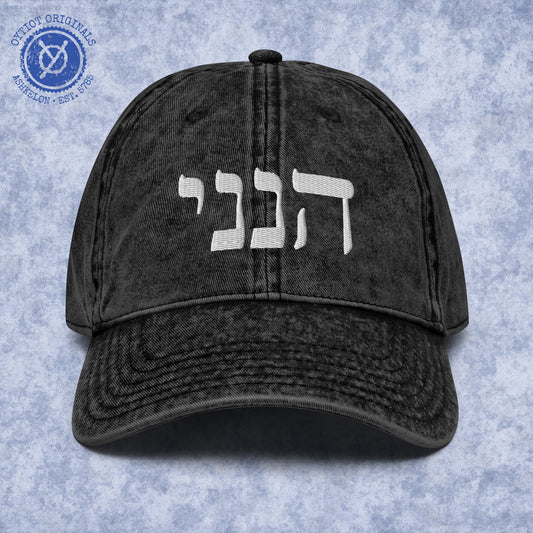 הנני | Here I Am In Hebrew Embroidered Cap