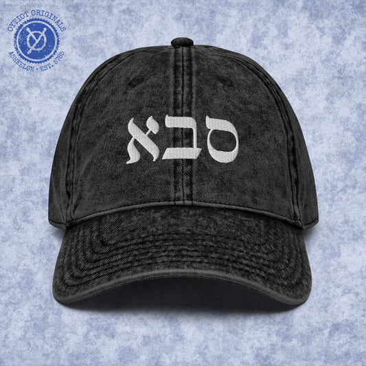 סבא | Grandpa In Hebrew Embroidered Cap