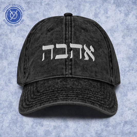אהבה (ahava) | Love In Hebrew Embroidered Cap