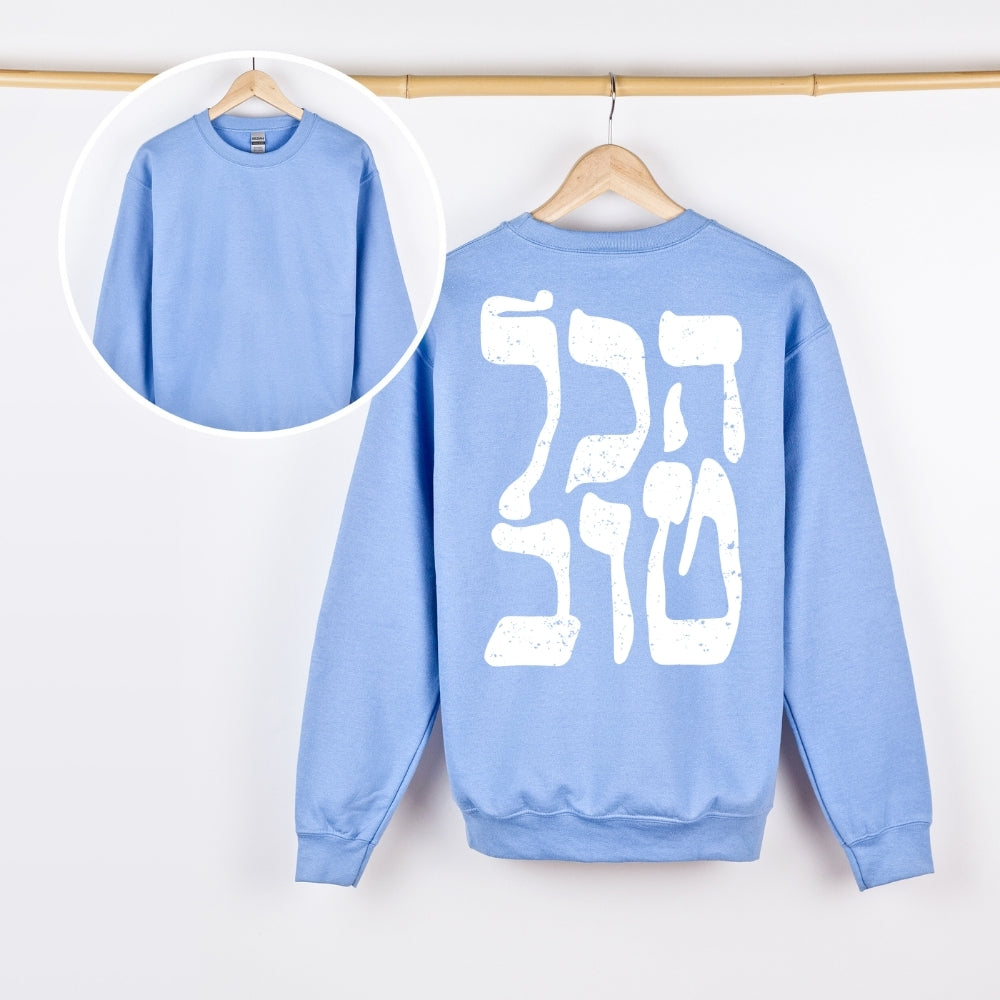 הכל טוב | It's all good Israeli Slang Back Print Sweatshirt
