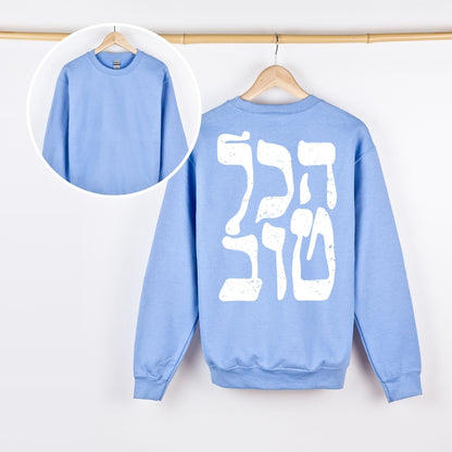 הכל טוב | It's all good Israeli Slang Back Print Sweatshirt