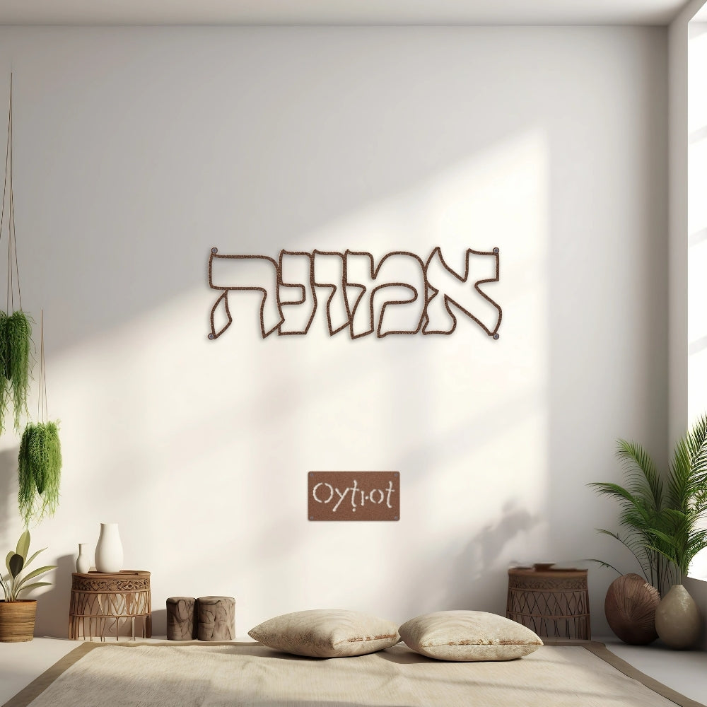 אמונה | Faith in Hebrew Metal Sign