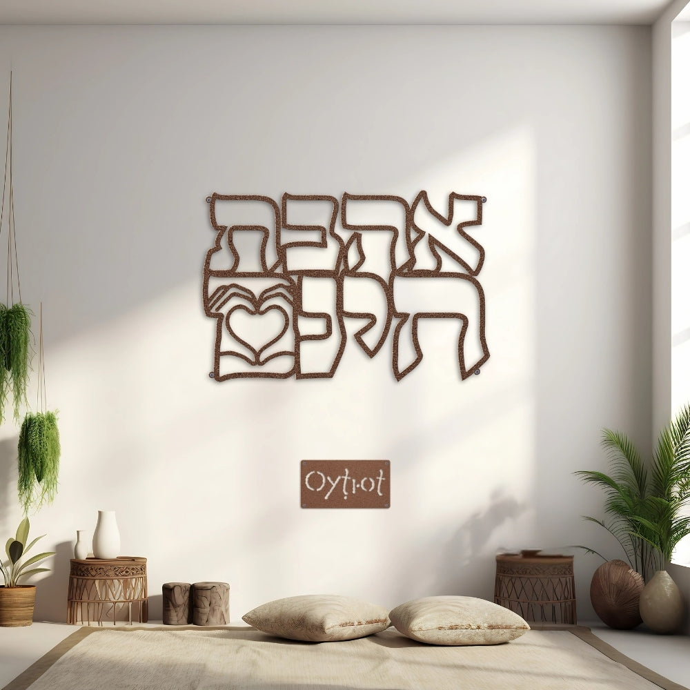 אהבת חינם | Unconditional Love in Hebrew Metal Sign