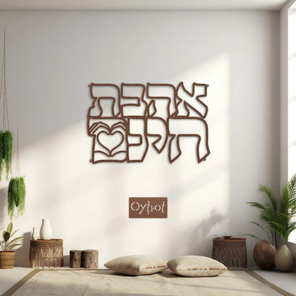 אהבת חינם | Unconditional Love in Hebrew Metal Sign