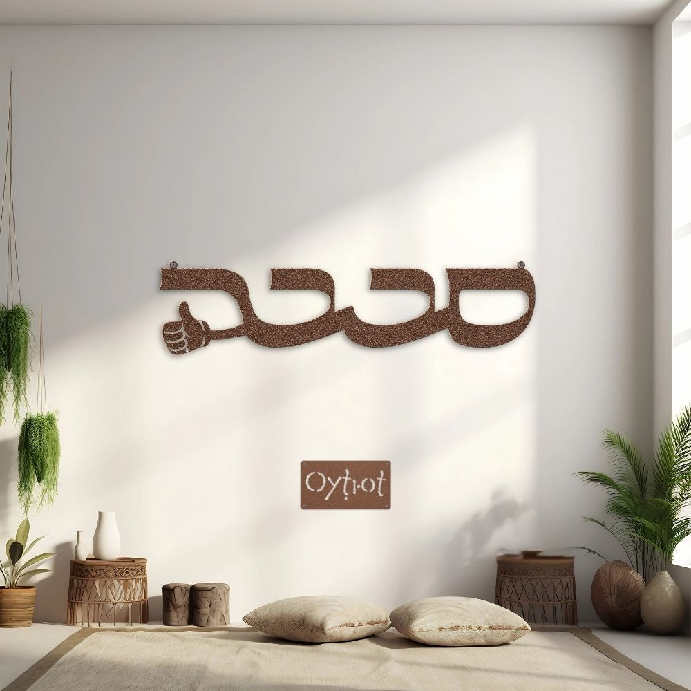 סבבה | Sababa in Hebrew Metal Sign