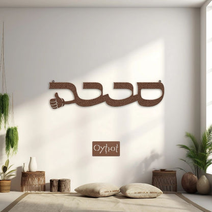 סבבה | Sababa in Hebrew Metal Sign