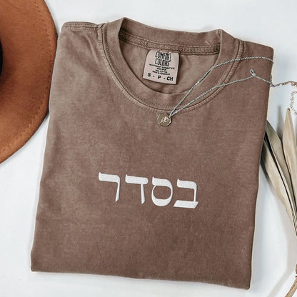 בסדר | Ok in Hebrew Embroidered Heavyweight T-shirt