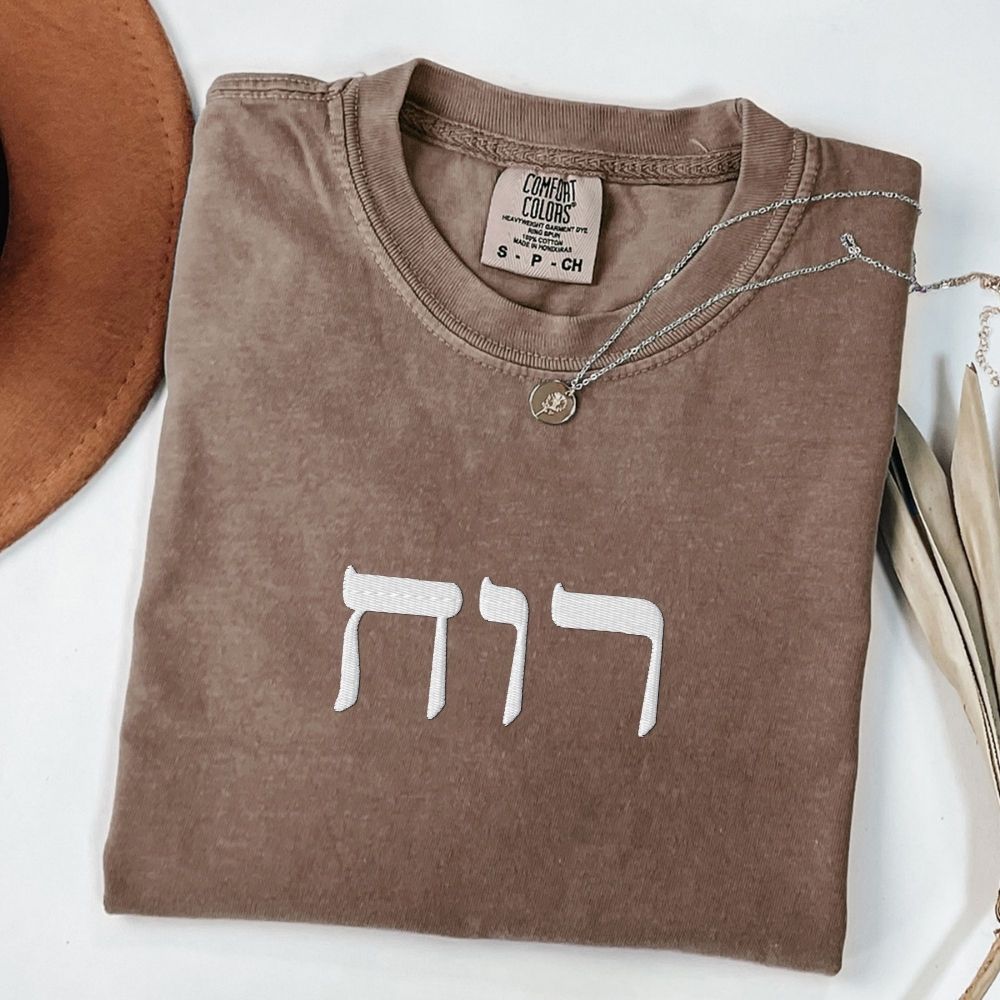 רוח | Spirit in Hebrew Embroidered Heavyweight T-shirt