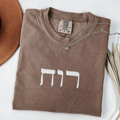 רוח | Spirit in Hebrew Embroidered Heavyweight T-shirt