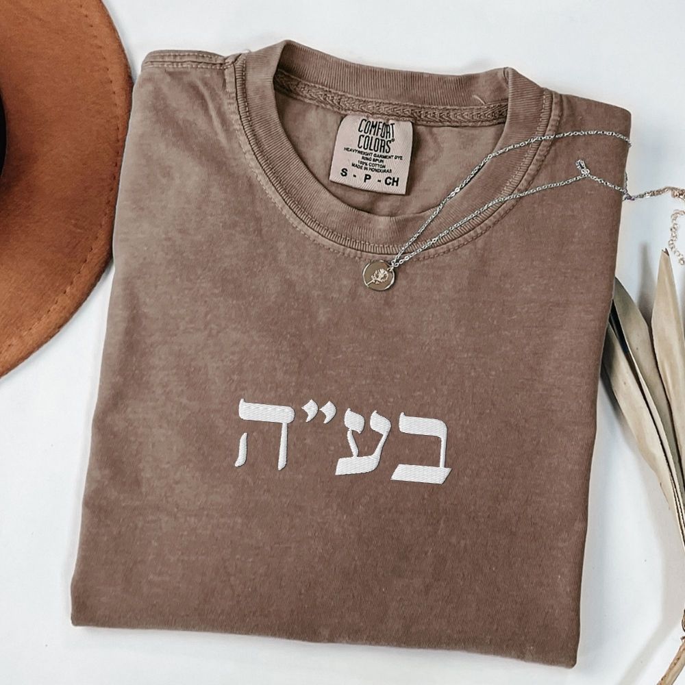 בע"ה | B'ezrat Hashem in Hebrew Initials Embroidered Heavyweight T-shirt