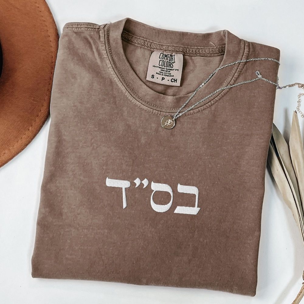 בס"ד | B'siyata d'shmaya Embroidered Heavyweight T-shirt