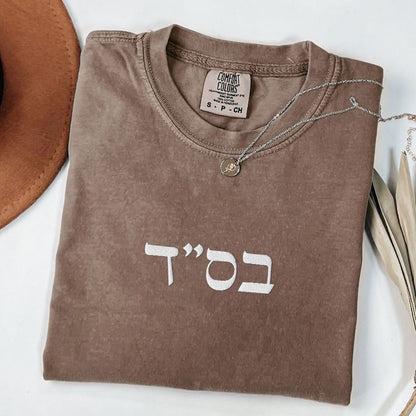 בס"ד | B'siyata d'shmaya Embroidered Heavyweight T-shirt