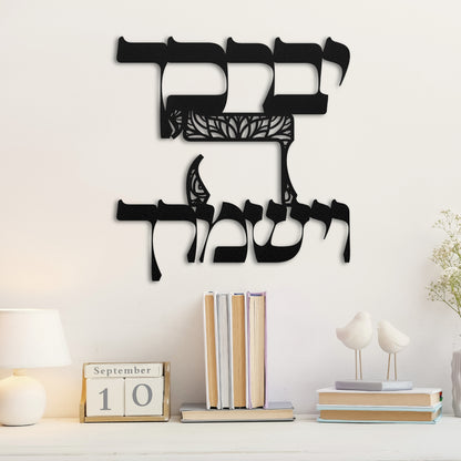 Birkat Kohanim Hebrew Metal Wall Art | ברכת הכוהנים