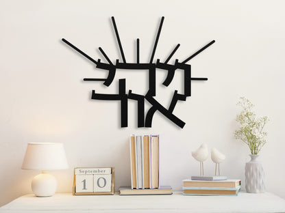 ויהי אור | Let There Be Light Metal Art