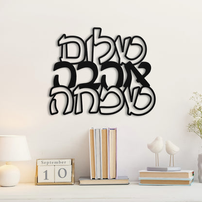 שלום אהבה שמחה | Hebrew Metal Art