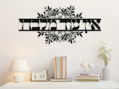 אין עוד מלבדו | None But Him In Hebrew Metal Art