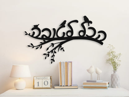 הכל לטובה | Hebrew Metal Wall Art