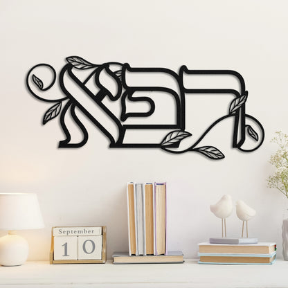 רפא | Heal In Hebrew Metal Wall Art