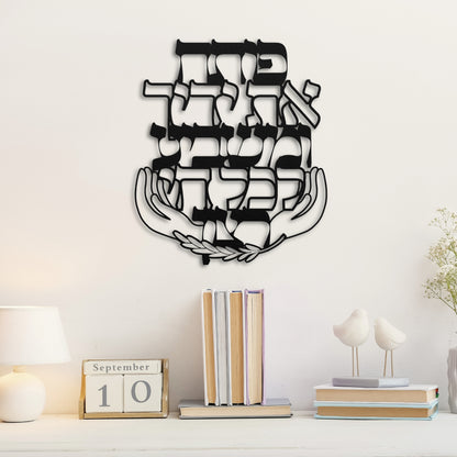 פותח את ידיך | Jewish Blessing Metal Wall Art