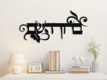 ברוך השם | Hebrew Metal Wall Art