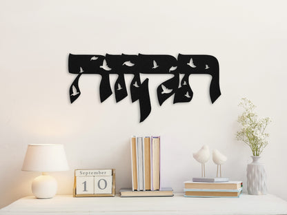 תקווה | Hebrew Metal Wall Art