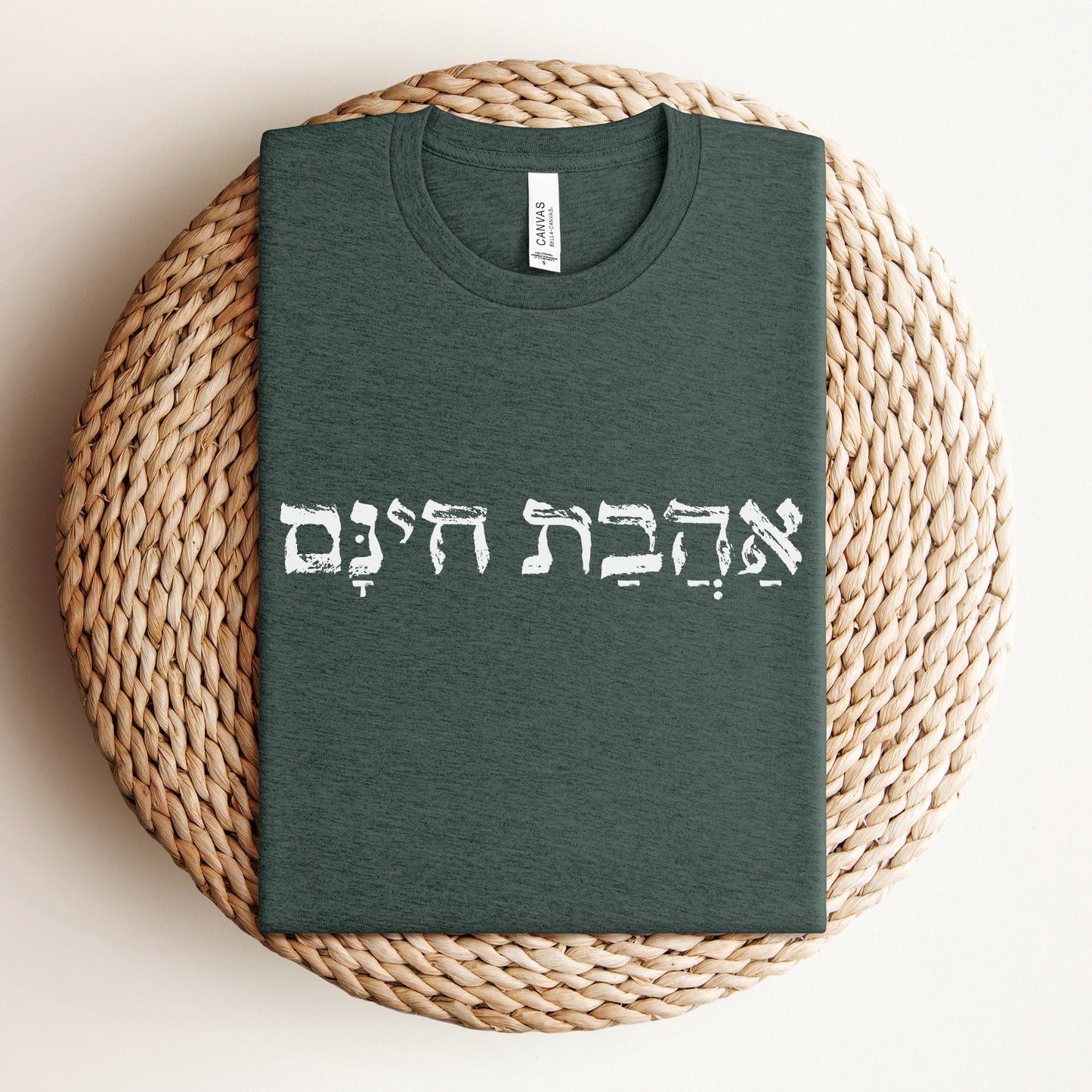 אהבת חינם | Unconditional Love In Hebrew T-shirt