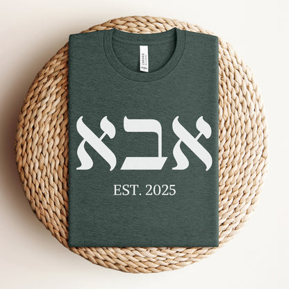 אבא | Dad In Hebrew Custom Date T-shirt