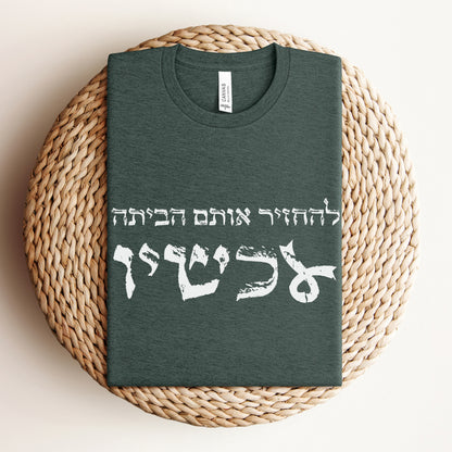 להחזיר אותם הביתה עכשיו T-shirt