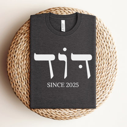 דוד | Uncle In Hebrew Custom Date T-shirt