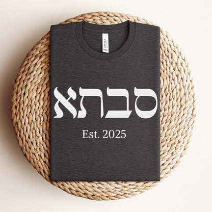 סבתא | Grandma Custom Date T-shirt