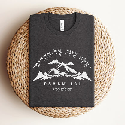 אשא עיניי | Psalm 121 Verse In Hebrew T-shirt